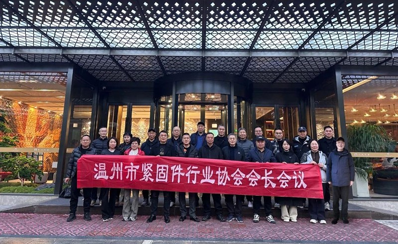 温州市紧固件行业协会召开五届五次会长会议