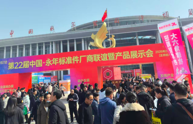 螺丝大全亮相第二十二届中国·永年标准件厂商联谊暨产品展示会