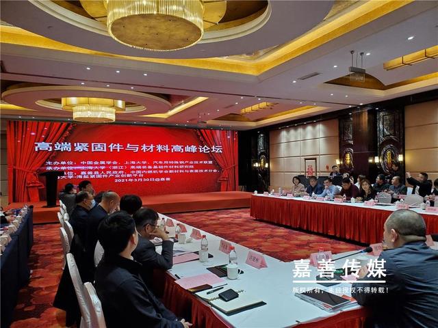 高端紧固件与材料高峰论坛在嘉善县举办