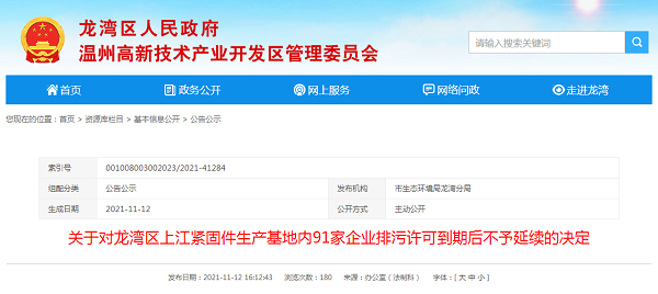 温州龙湾区91家紧固件企业排污许可到期,生态环境局决定不予延续