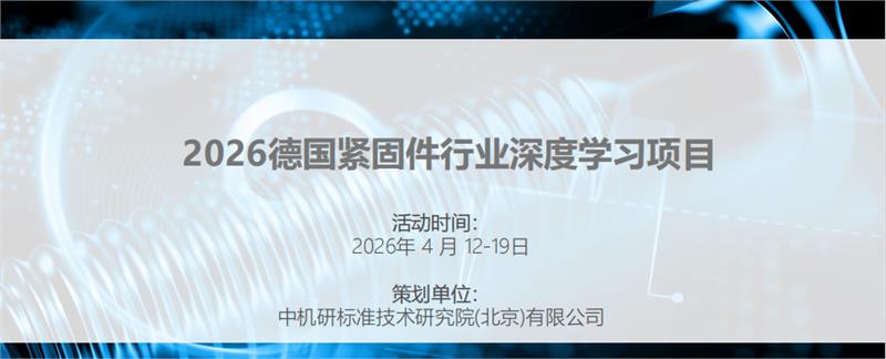 关于举办“紧固件先进技术国际联合培训”的通知