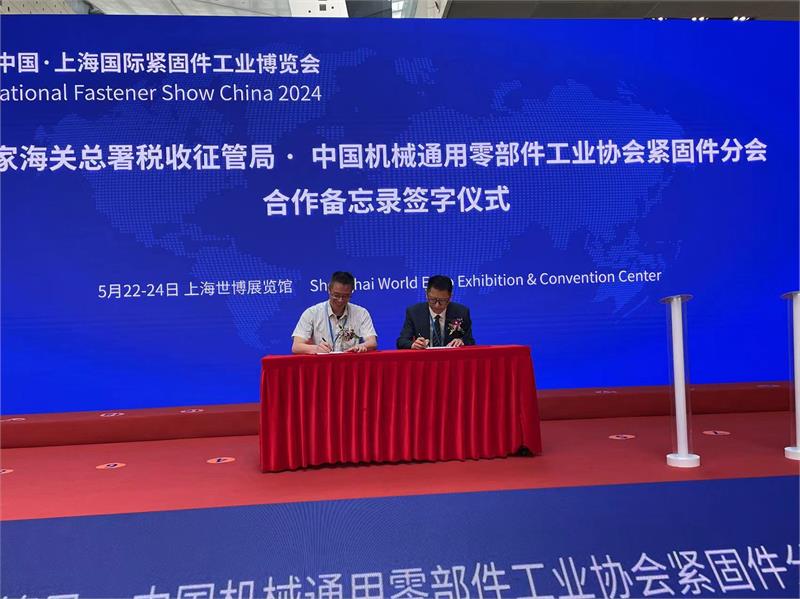 加强与海关总署的战略合作 进一步促进紧固件进出口的健康发展