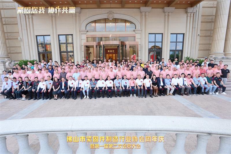 佛山市紧固件制造行业协会周年庆暨第一届第二次会员大会，紧固件