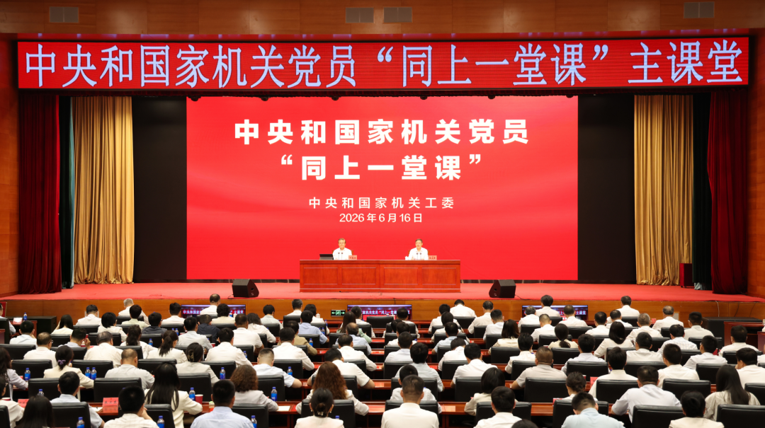 中央和国家机关开展党员第四次“同上一堂课”