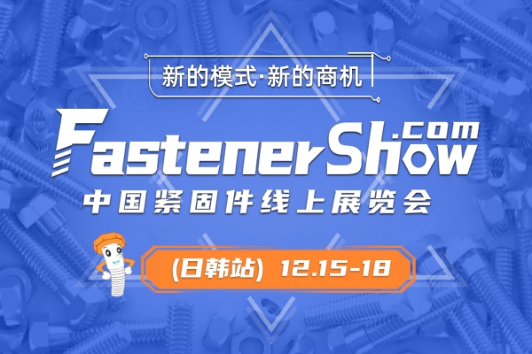 2020年12月15-18日,中国紧固件线上展览会日韩站正式上线!