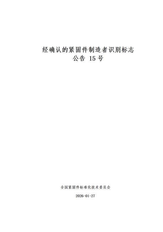 最新公布!经确认的紧固件制造者识别标志 公告15号