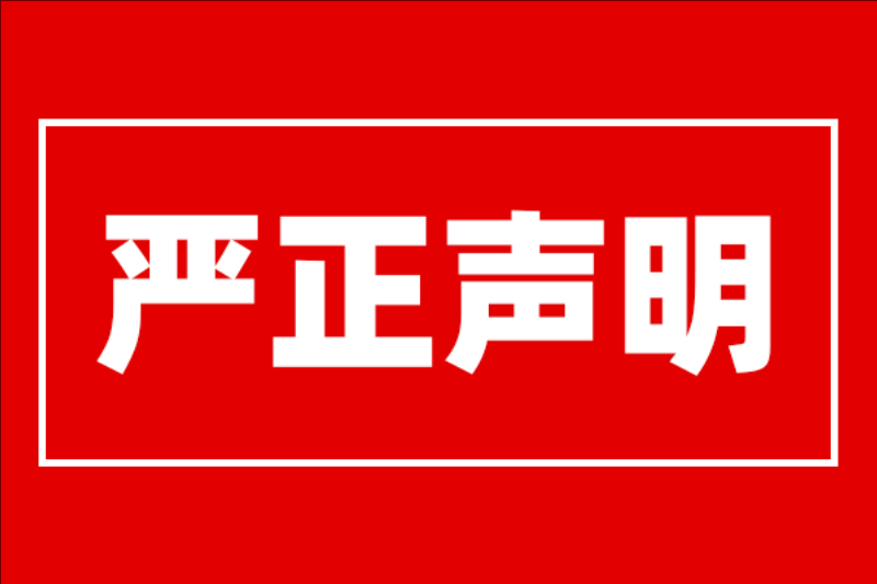 中国五矿化工进出口商会关于美国对华加征34%“对等关税”措施的严正声明