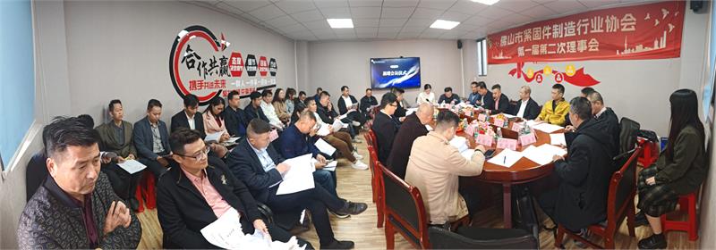 佛山市紧固件制造行业协会第一届第二次理事会议顺利召开!