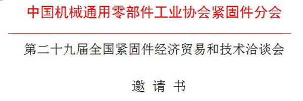 第二十九届全国紧固件经济贸易和技术洽谈会通知