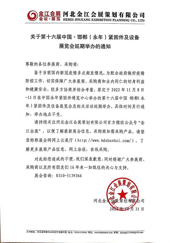 关于第十六届中国·邯郸(永年)紧固件及设备展览会延期举办的通知