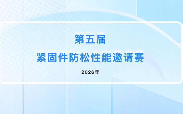 官宣！第五届紧固件防松性能邀请赛6月23日海盐开赛