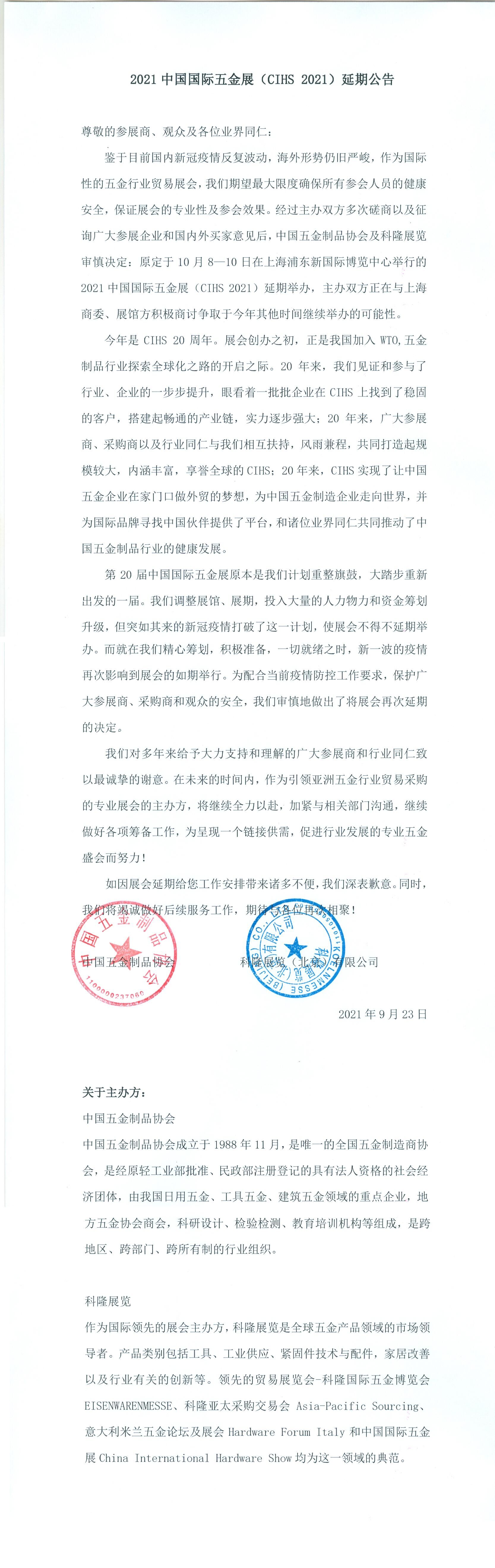 原定于10月8-10日举办的“2021中国国际五金展（CIHS）”延期举办