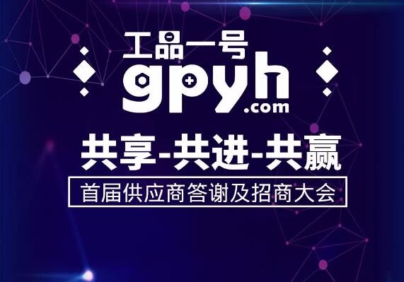 共享·共进·共赢 | 工品一号首届供应商答谢及招商大会即将开启!