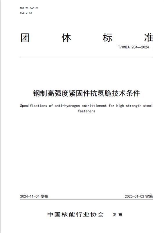 《钢制高强度紧固件抗氢脆技术条件》标准发布