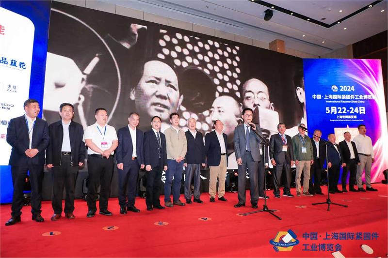 上海国际紧固件展，上海世博展览馆，交流晚宴，紧固件，强链补链