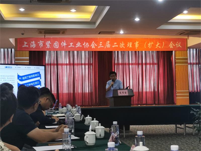 上海市紧固件工业协会三届二次理事会（扩大）会议
