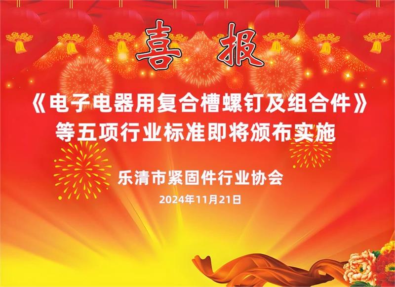喜报!《电子电器用复合槽螺钉及组合件》等五项行业标准即将颁布实施