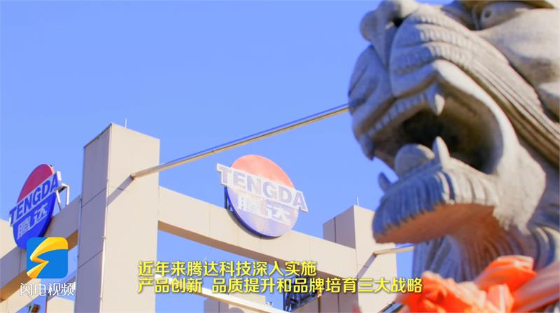 走访腾达：入选第八批制造业单项冠军、专精特新“小巨人”企业