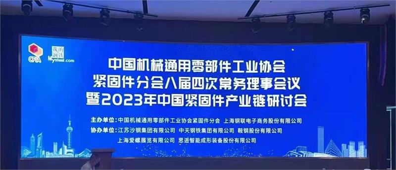 中国机械通用零部件工业协会紧固件分会八届四次常务理事会议 暨 2023 年中国紧固件产业链研讨会圆满举办