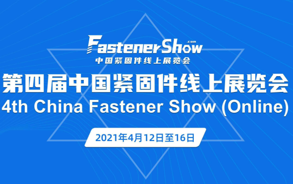 2021中国紧固件春季线上展将于4月12日开幕