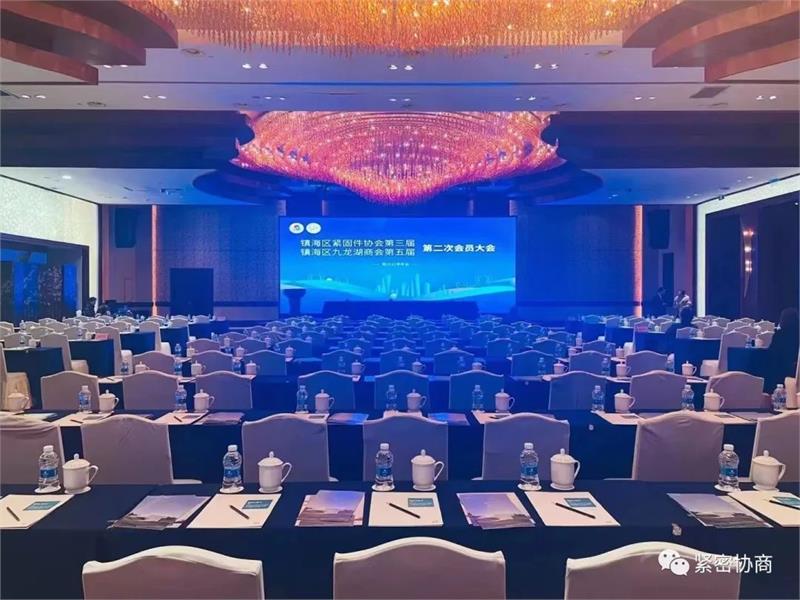 镇海区紧固件行业协会第三届暨九龙湖商会第五届第⼆次会员大会顺利举行