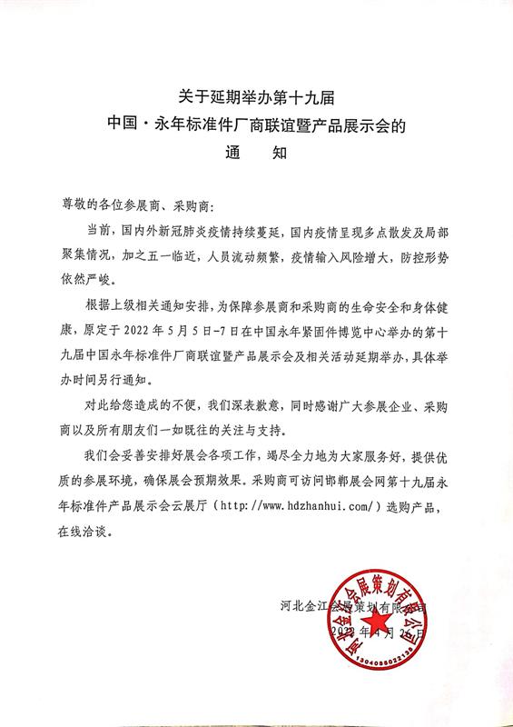 关于延期举办第十九届中国·永年标准件厂商联谊暨产品展示会的通知