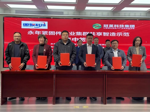 永年紧固件产业集群共享智造示范项目签约启动