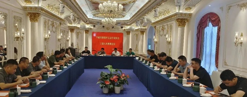 平湖市紧固件五金行业协会召开三届七次理事会议