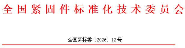 全国紧固件标准化技术委员会:关于发布“经确认的紧固件制造者识别标志公告15-1号”的通知