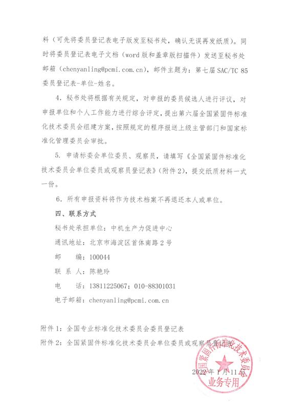 紧固件，标准件，标委员，换届，全国紧固件标准化技术委员会