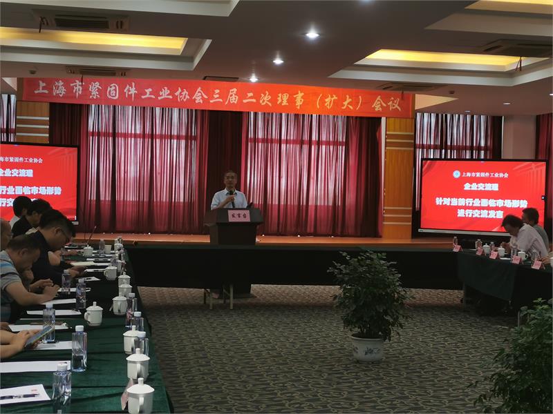 上海市紧固件工业协会三届二次理事会（扩大）会议