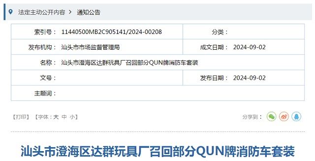 因紧固件机械强度不足,汕头召回一批次玩具