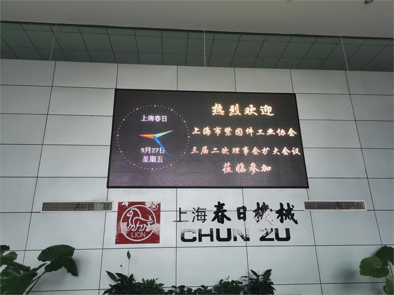 上海市紧固件工业协会成功召开三届二次理事会(扩大)会议