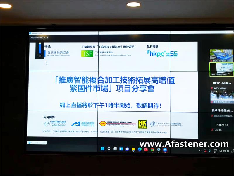 香港螺丝业协会举办《推广智能复合加工技术拓展高增值紧固件市场》项目分享会