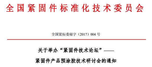 关于举办“紧固件技术论坛”—紧固件产品预涂胶技术研讨会的通知