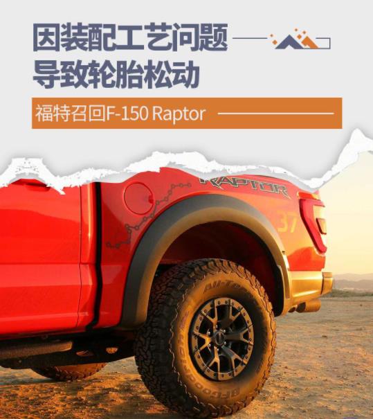 车轮的螺母会松动 福特召回F-150 Raptor