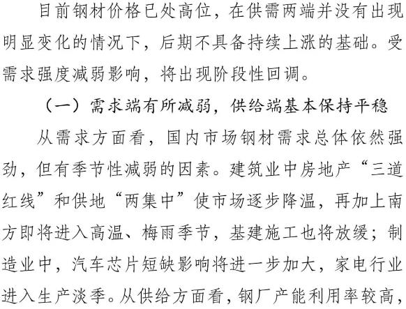 中钢协:后期钢材价格将出现阶段性回调