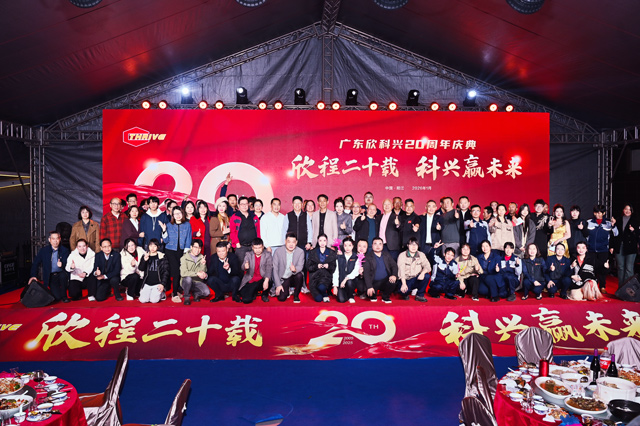 欣程二十载,科兴赢未来: 广东欣科兴二十周年庆典圆满举行