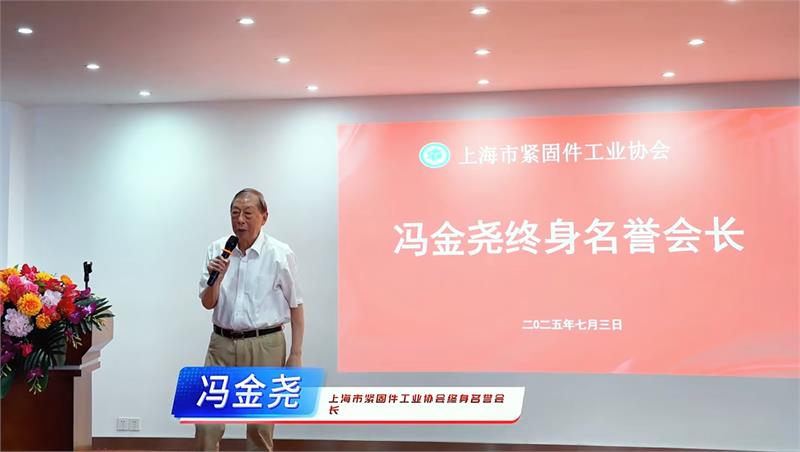 上海市紧固件工业协会三届三次理事扩大会暨监事会，上海市紧固件工业协会