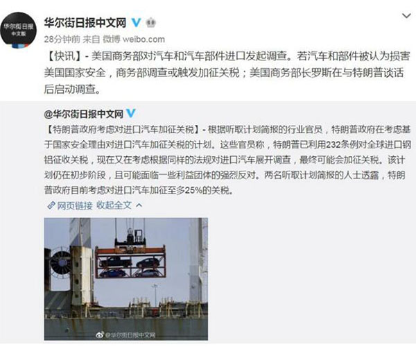 美国商务部:对进口汽车和零部件启动调查 或加征关税
