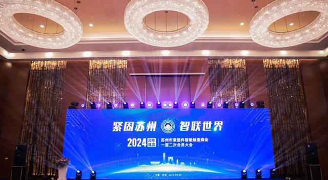 苏州市紧固件智能制造商会一届二次会员大会圆满举行