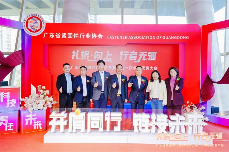 热烈恭贺陈巨添连任会长！广东省紧固件行业协会第五届一次会员代表大会隆重召开