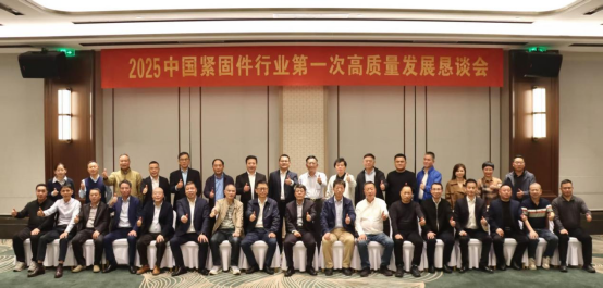 2025年中国紧固件行业第一次高质量发展恳谈会召开