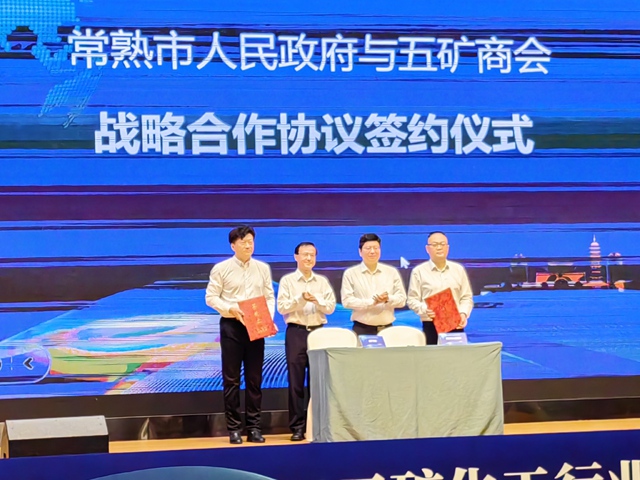 中国五矿化工进出口商会与江苏省常熟市政府签订“外贸进出口升级转型基地”战略合作协议！