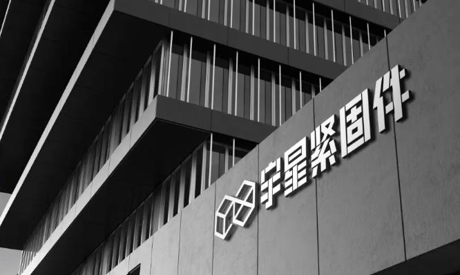 紧企大动作!宇星拟建年产35000吨高强度紧固件项目工程