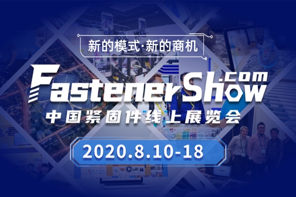2020中国紧固件线上展将于8月10日盛大开幕