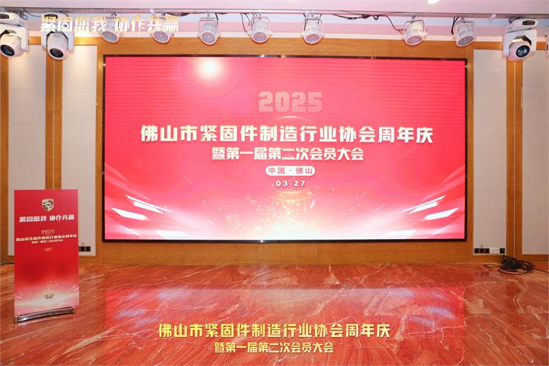 紧固你我,携手共赢!佛山市紧固件制造行业协会周年庆暨第一届第二次会员大会圆满落幕