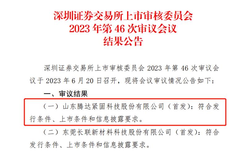 山东腾达科技即将上市，深主板IPO申请成功过会！