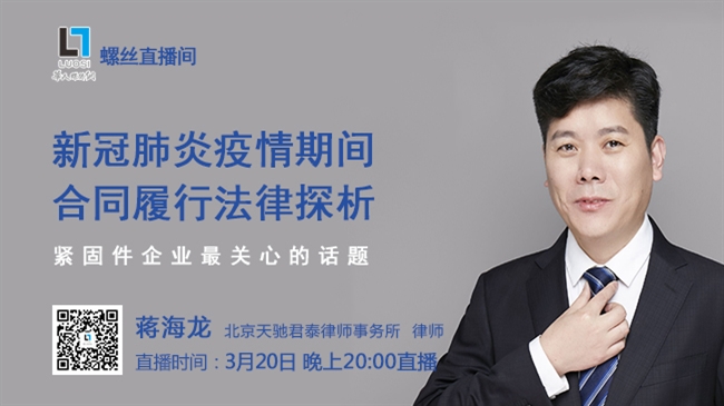 螺丝直播间：新冠肺炎疫情期间合同履行法律探析