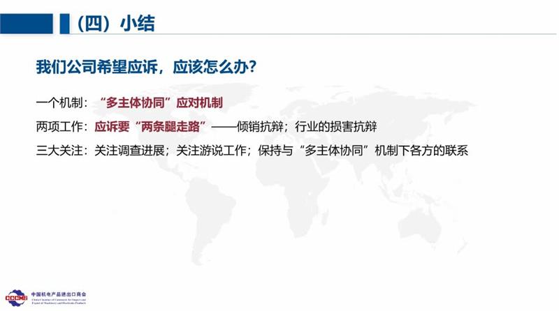 墨西哥对华钢制螺栓反倾销调查线上应诉协调会，商务部贸易救济调查局，中国机电产品进出口商会，中国机械通用零部件工业协会紧固件分会